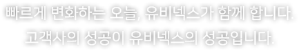 성공,유비넥스