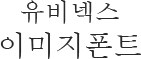 유비넥스이미지폰트
