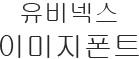 유비넥스이미지폰트