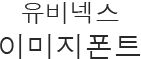 유비넥스이미지폰트