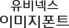 유비넥스이미지폰트