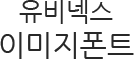 유비넥스이미지폰트