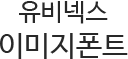 유비넥스이미지폰트