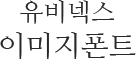 유비넥스이미지폰트