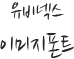 유비넥스이미지폰트