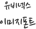 유비넥스이미지폰트