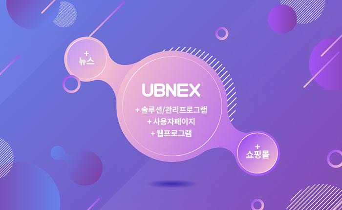 유비넥스,솔루션,추가솔루션