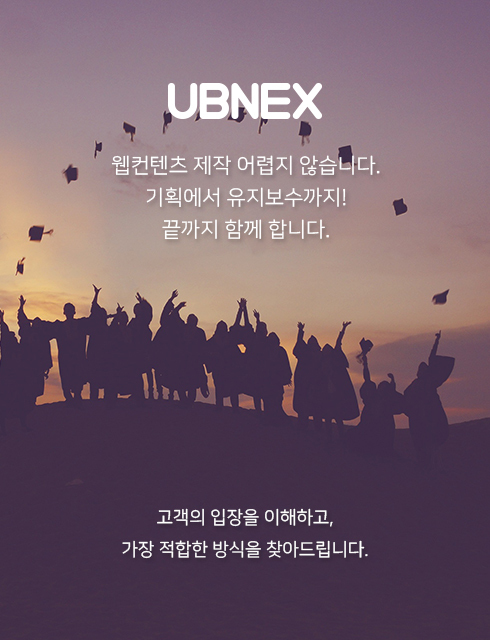 유비넥스,기업홈페이지제작,반응형웹,홈페이지제작,ubnex