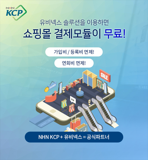 유비넥스 솔루션을 이용하면 쇼핑몰 결제모듈이 무료
