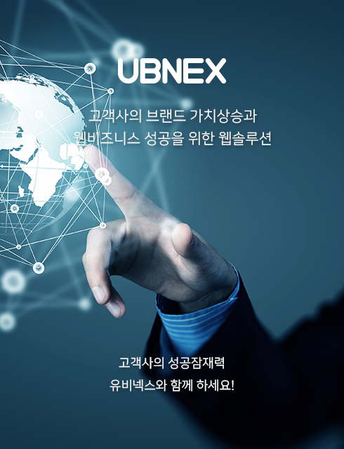 유비넥스,기업홈페이지제작,반응형웹,홈페이지제작,ubnex