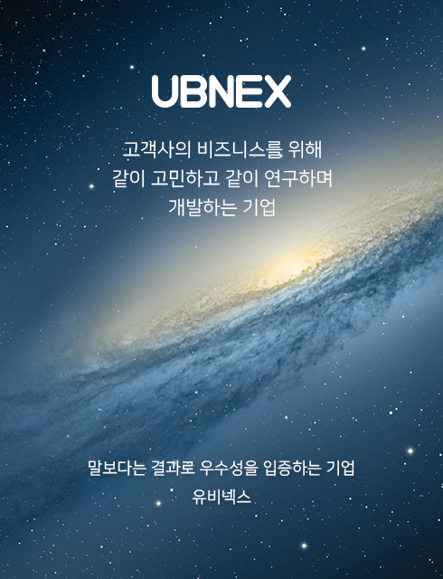 유비넥스,기업홈페이지제작,반응형웹,홈페이지제작,ubnex