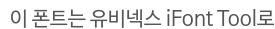 이 폰트는 유비넥스 iFont Tool로