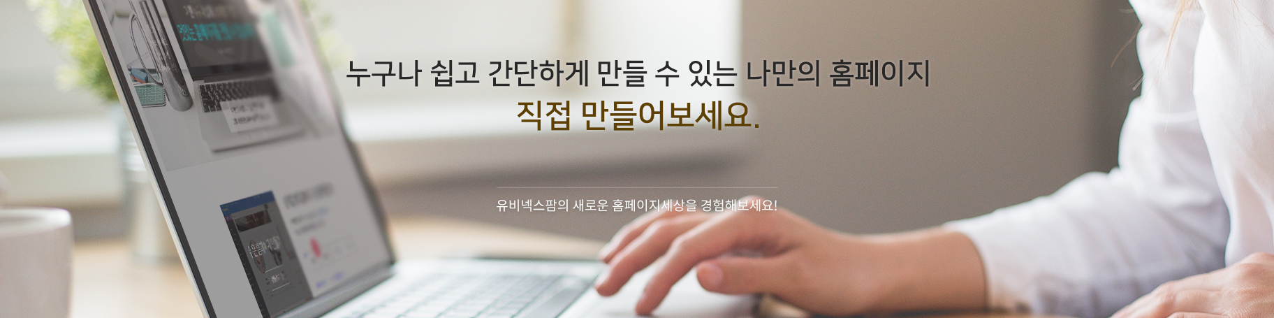 유비넥스팜,디자인팜,홈페이지만들기,홈페이지제작,홈페이지빌더,반응형웹홈페이지,직접만들기