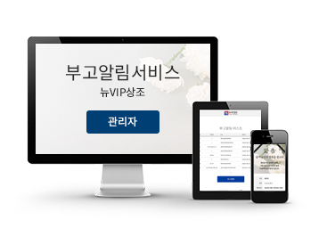 뉴VIP상조 부고알림서비스